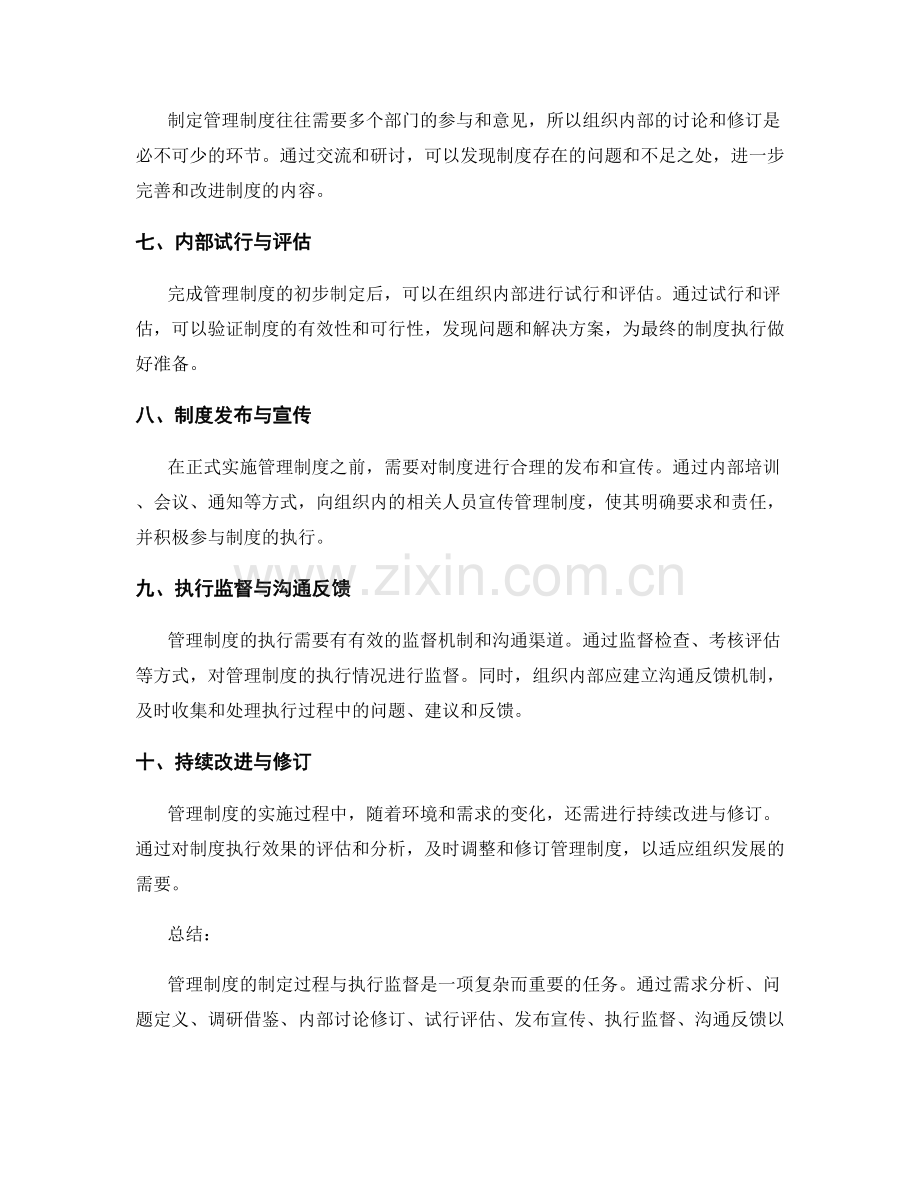 管理制度的制定过程与执行监督.docx_第2页