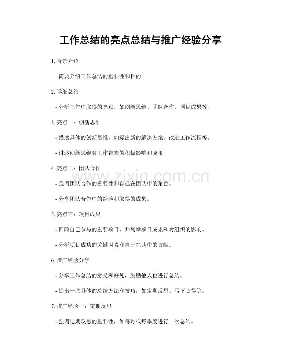 工作总结的亮点总结与推广经验分享.docx_第1页