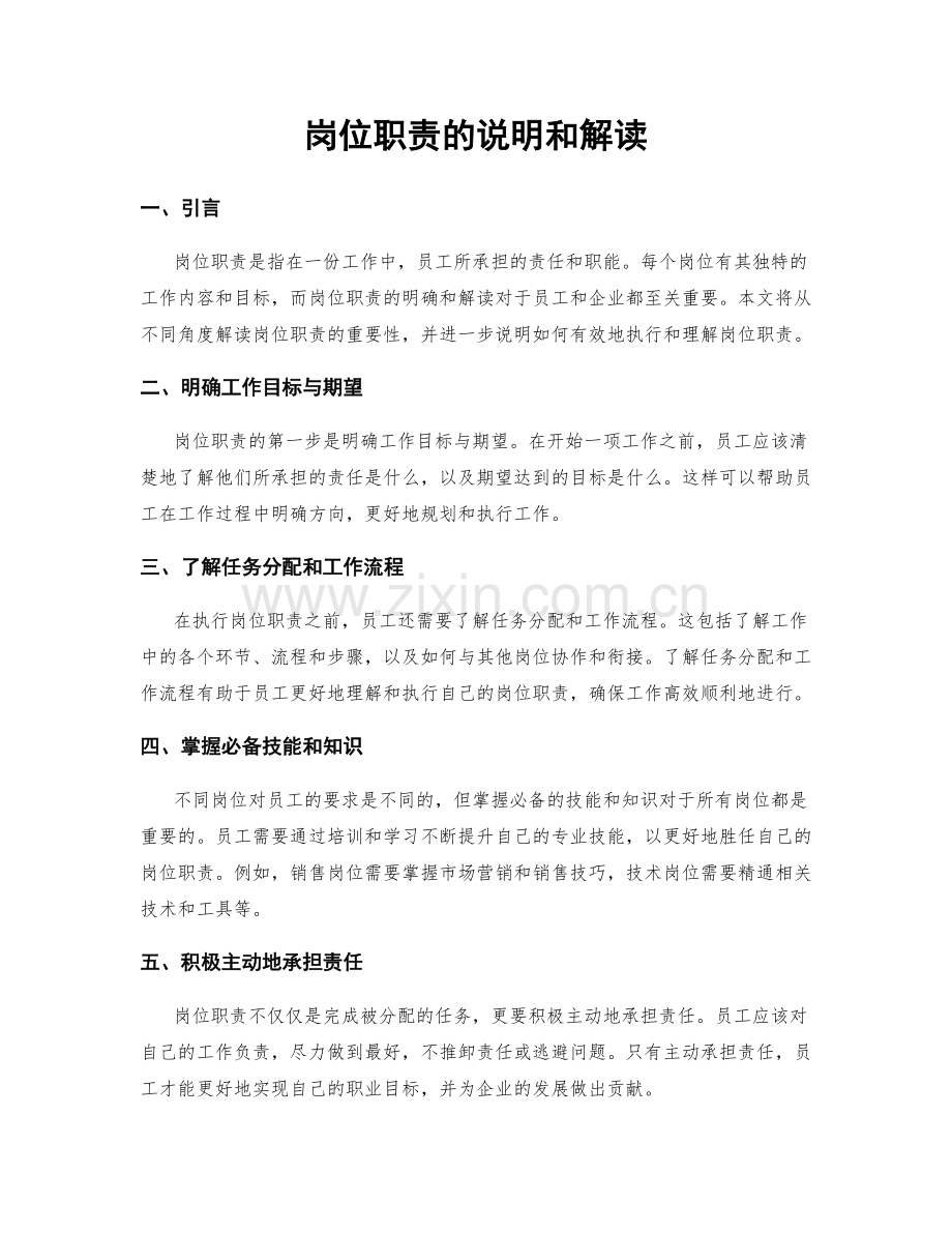 岗位职责的说明和解读.docx_第1页