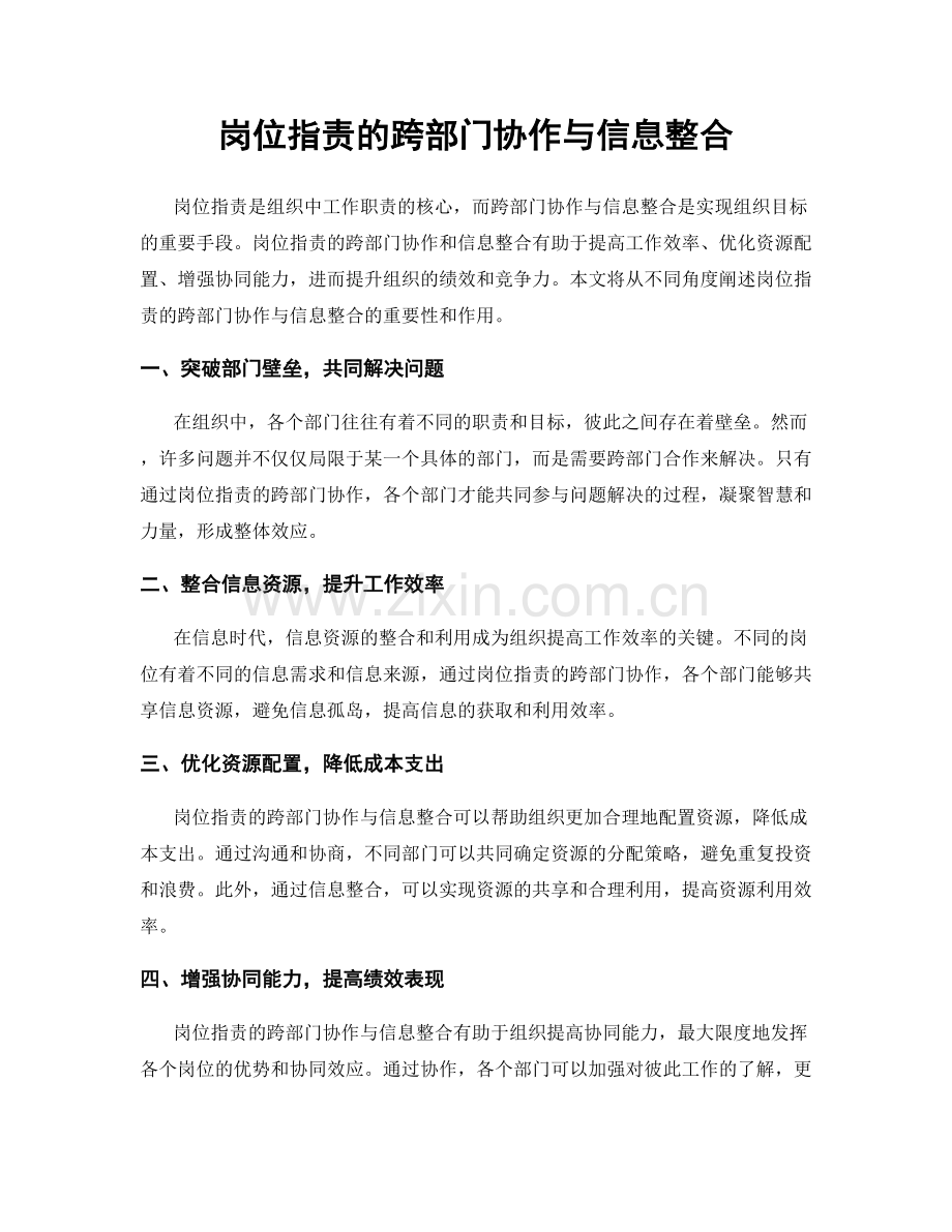 岗位职责的跨部门协作与信息整合.docx_第1页