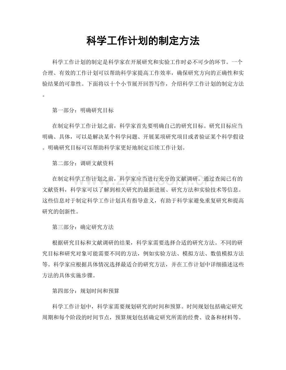 科学工作计划的制定方法.docx_第1页