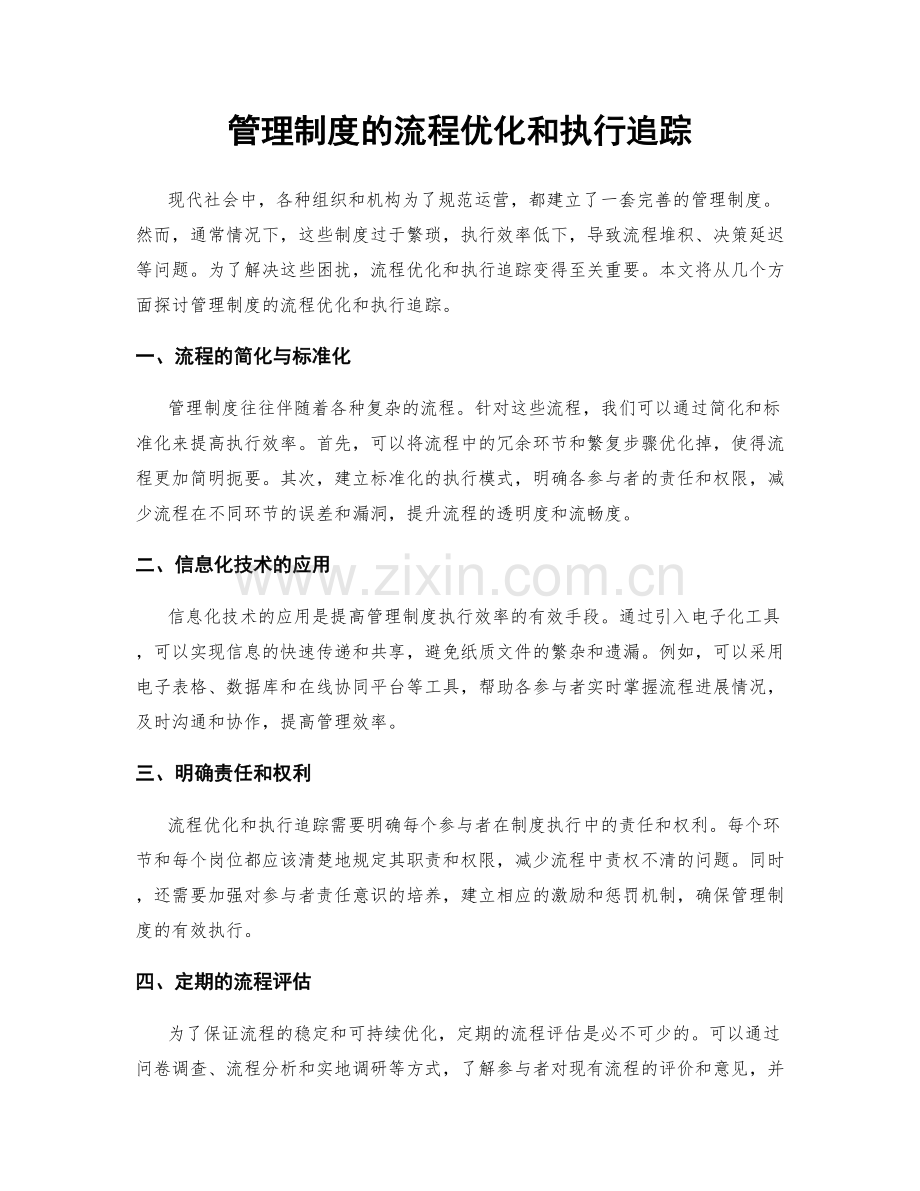 管理制度的流程优化和执行追踪.docx_第1页