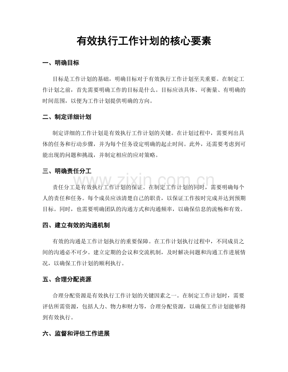有效执行工作计划的核心要素.docx_第1页