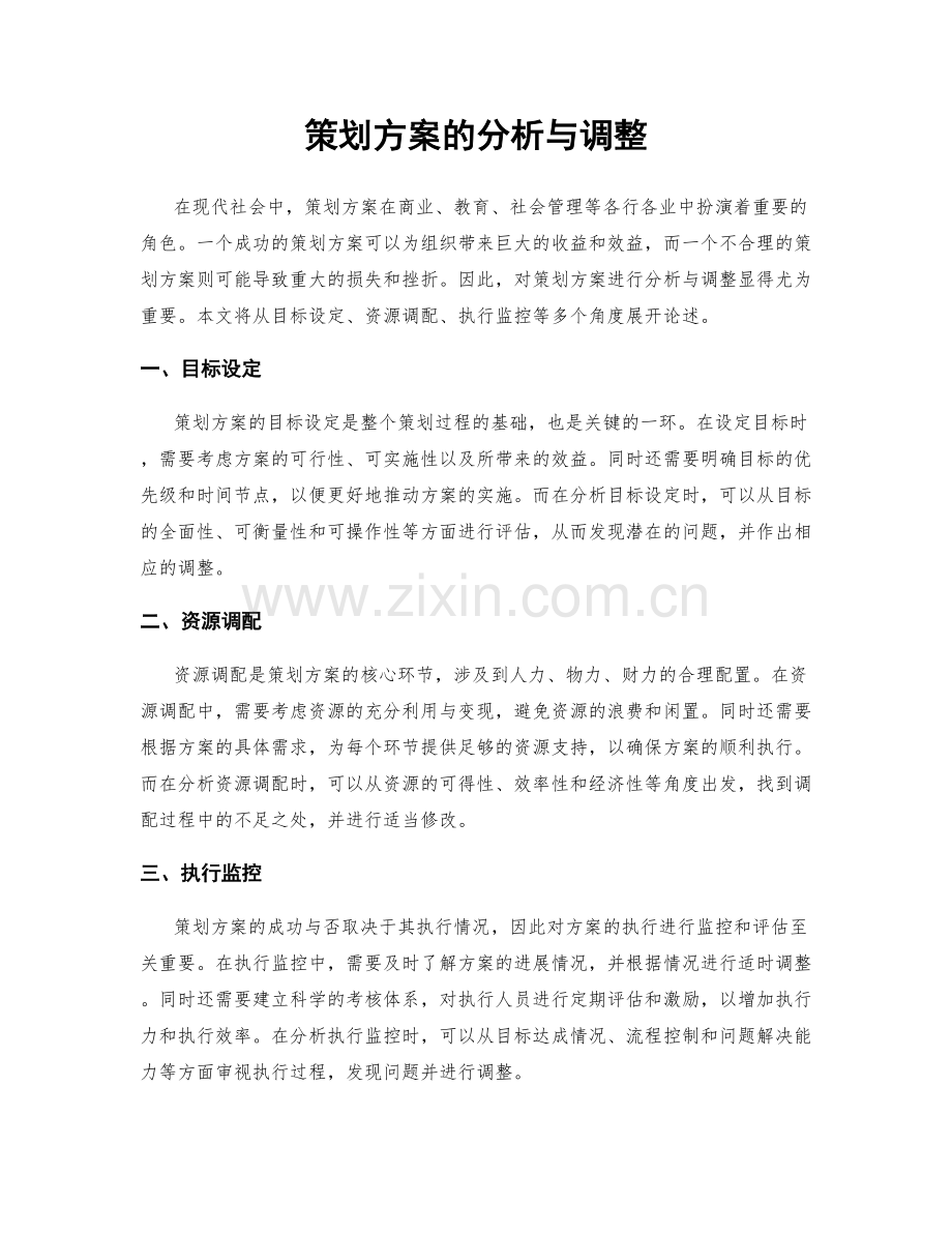 策划方案的分析与调整.docx_第1页
