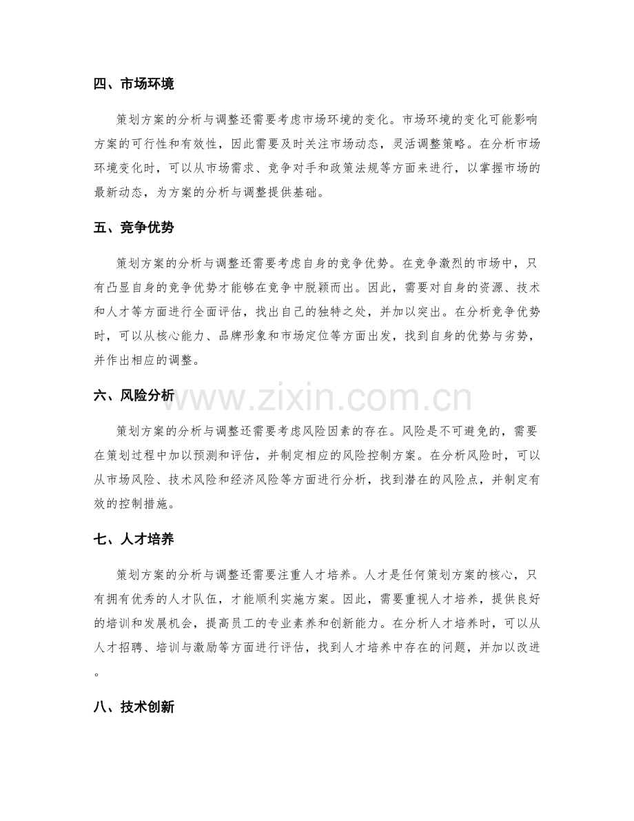 策划方案的分析与调整.docx_第2页