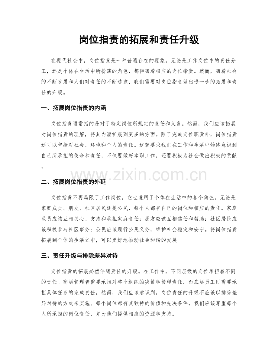 岗位职责的拓展和责任升级.docx_第1页