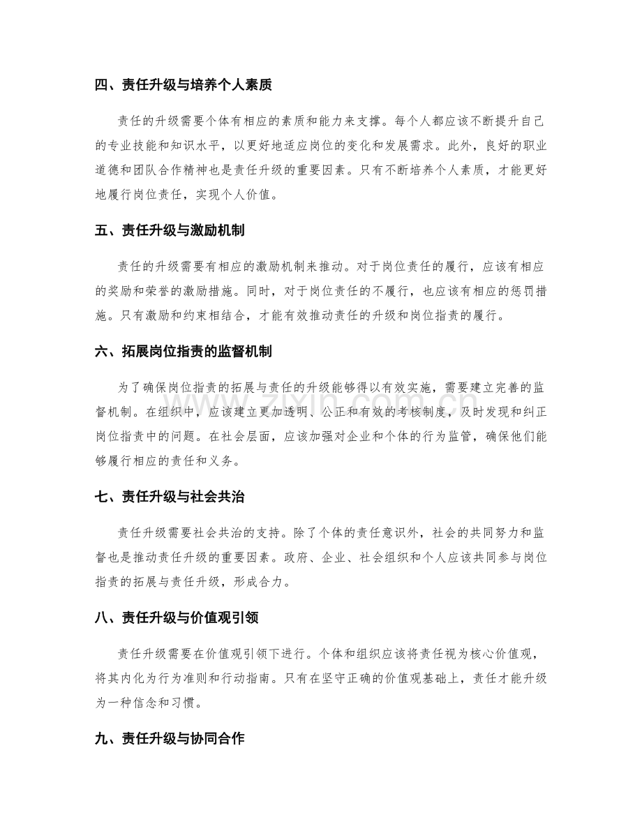 岗位职责的拓展和责任升级.docx_第2页