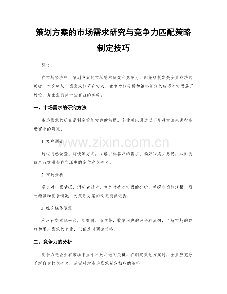 策划方案的市场需求研究与竞争力匹配策略制定技巧.docx_第1页
