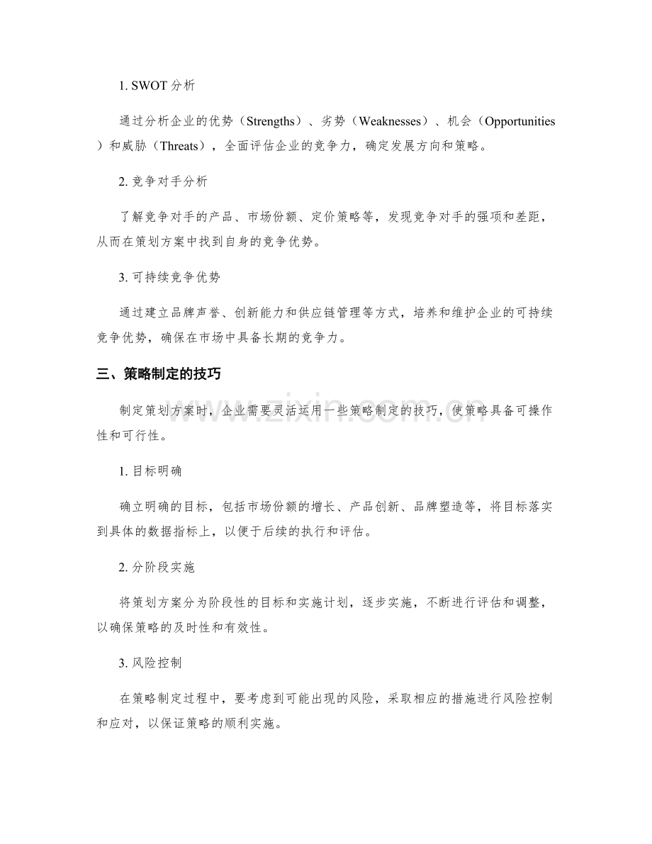 策划方案的市场需求研究与竞争力匹配策略制定技巧.docx_第2页