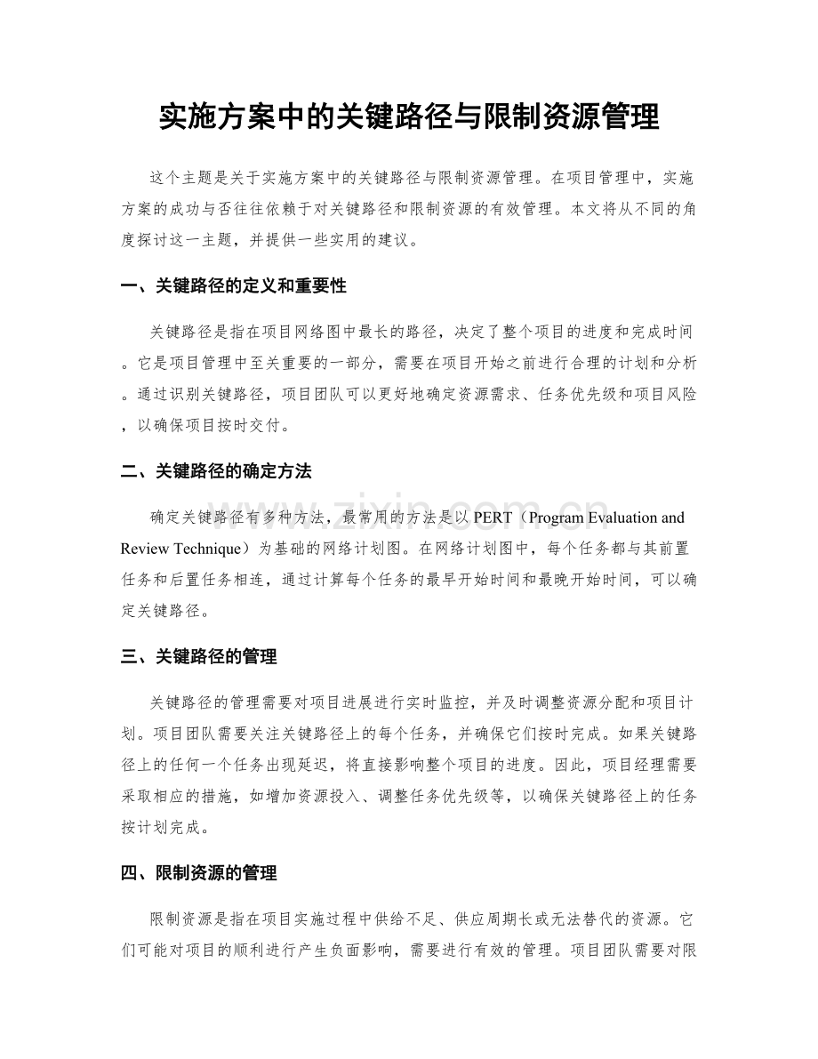 实施方案中的关键路径与限制资源管理.docx_第1页