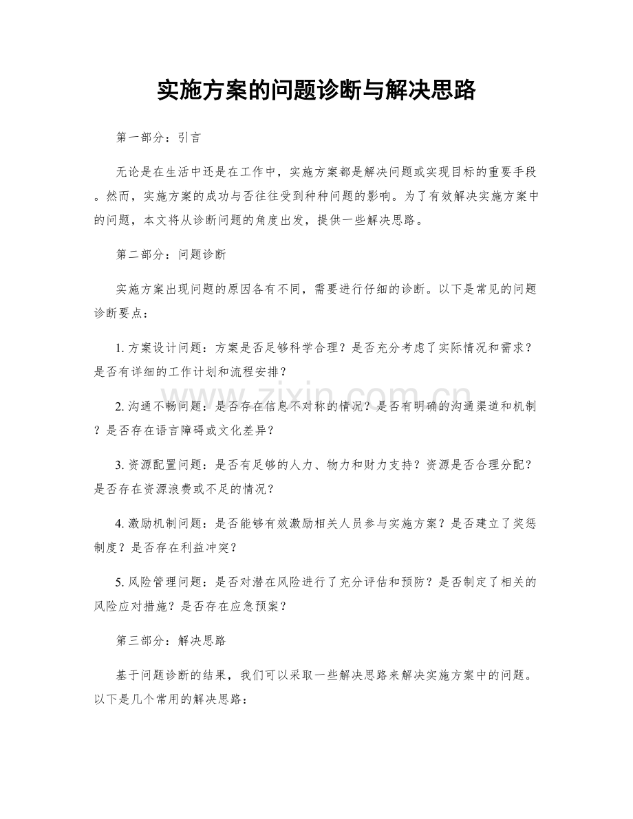 实施方案的问题诊断与解决思路.docx_第1页