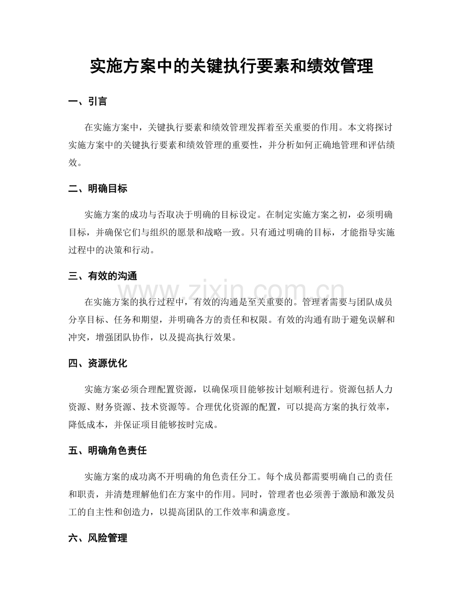 实施方案中的关键执行要素和绩效管理.docx_第1页