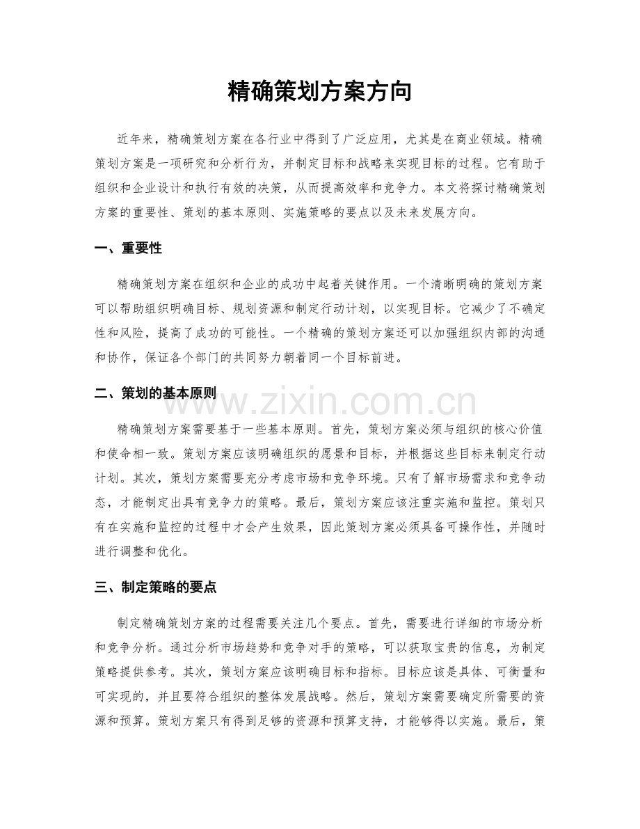 精确策划方案方向.docx_第1页