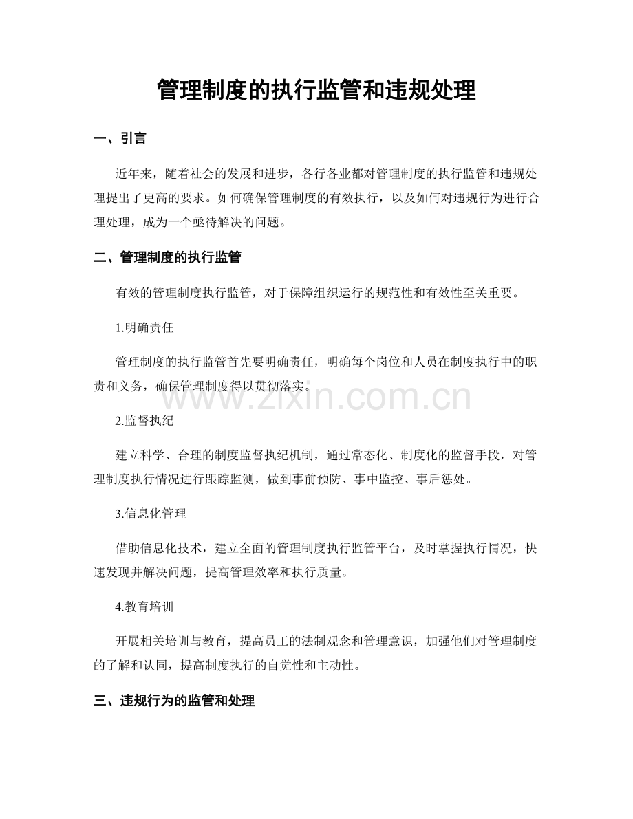 管理制度的执行监管和违规处理.docx_第1页