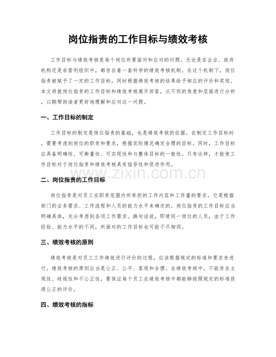 岗位职责的工作目标与绩效考核.docx_第1页
