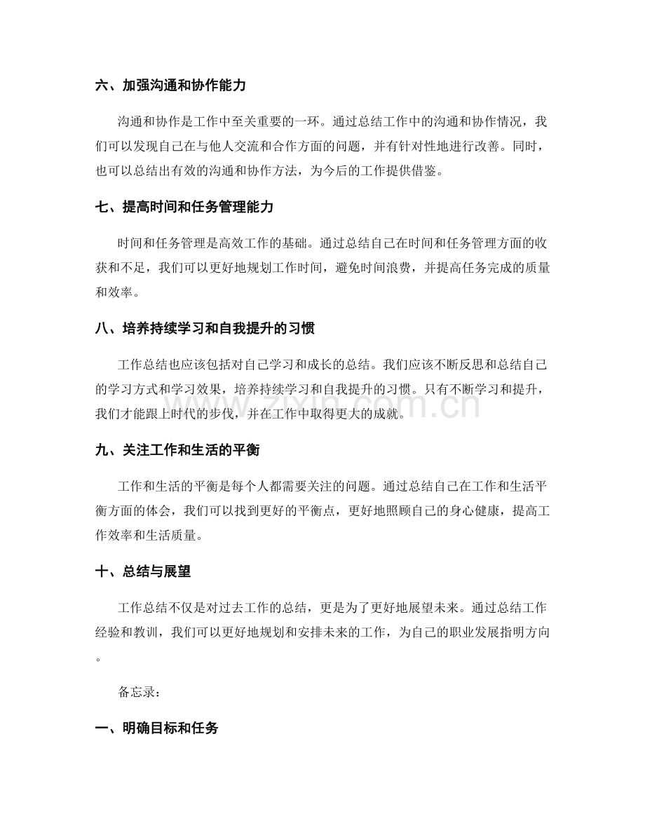 工作总结的重点事项与备忘录.docx_第2页