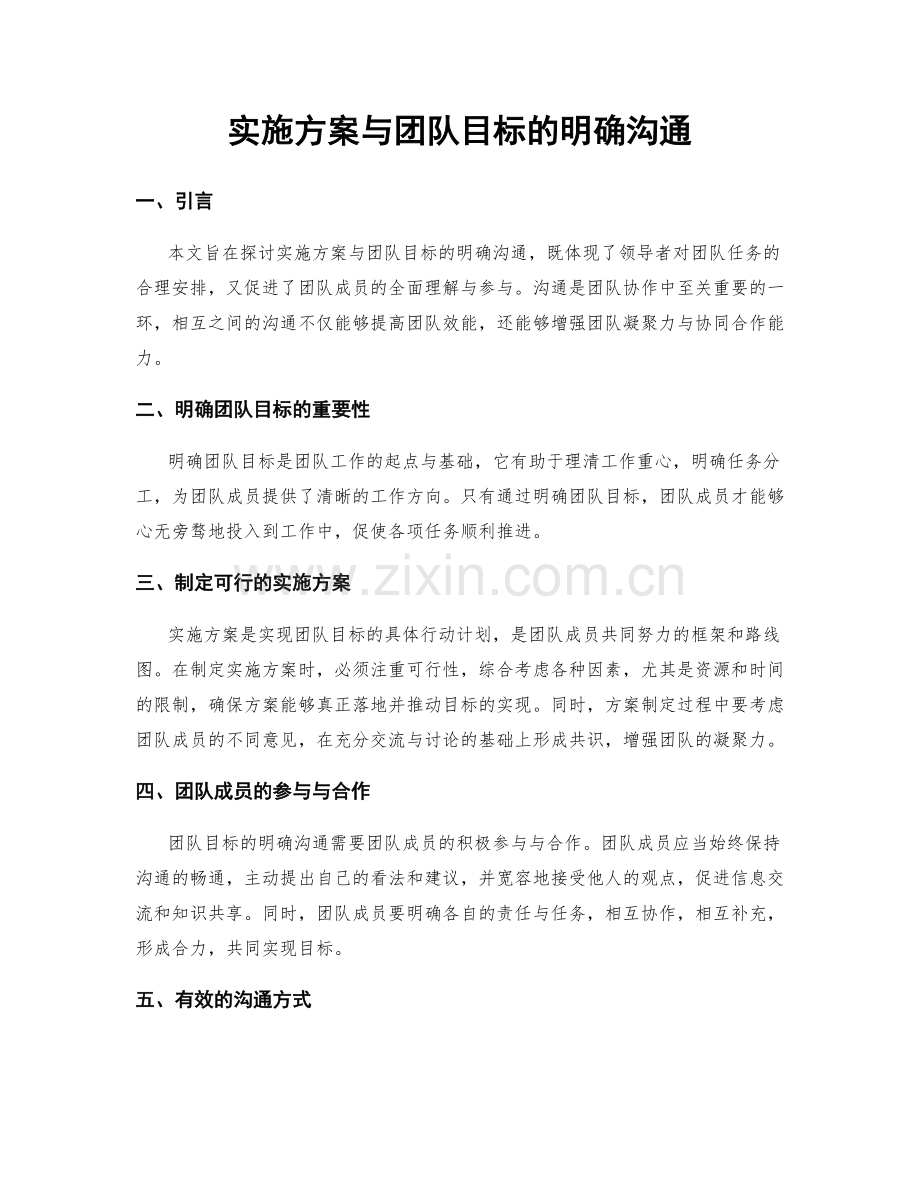实施方案与团队目标的明确沟通.docx_第1页
