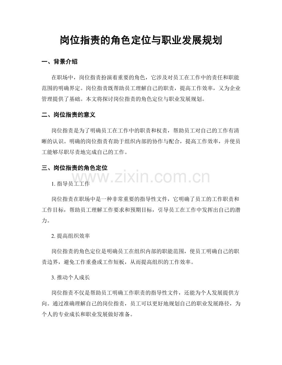 岗位职责的角色定位与职业发展规划.docx_第1页