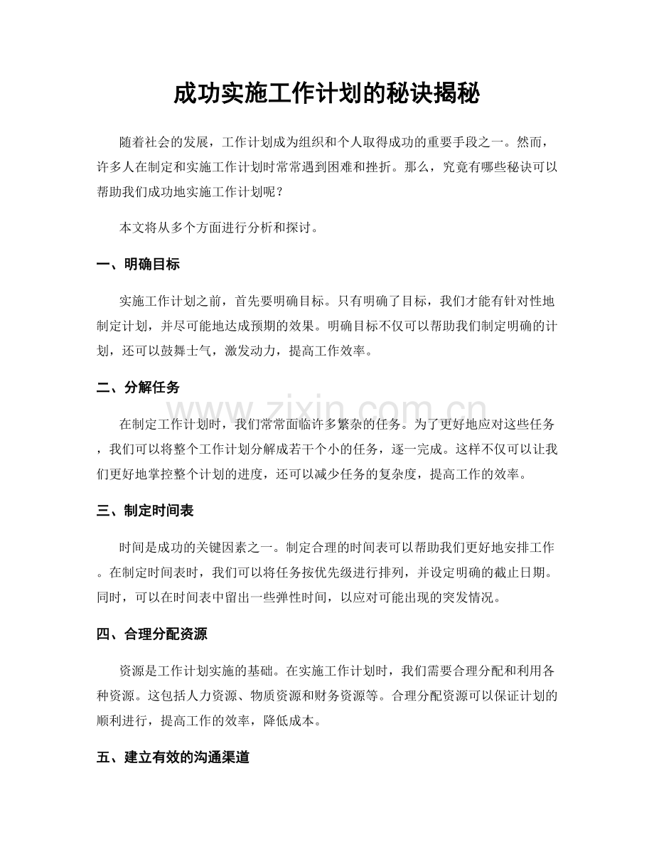 成功实施工作计划的秘诀揭秘.docx_第1页