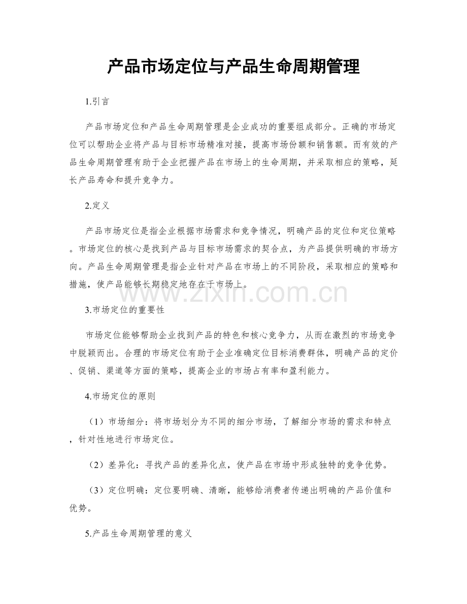 产品市场定位与产品生命周期管理.docx_第1页