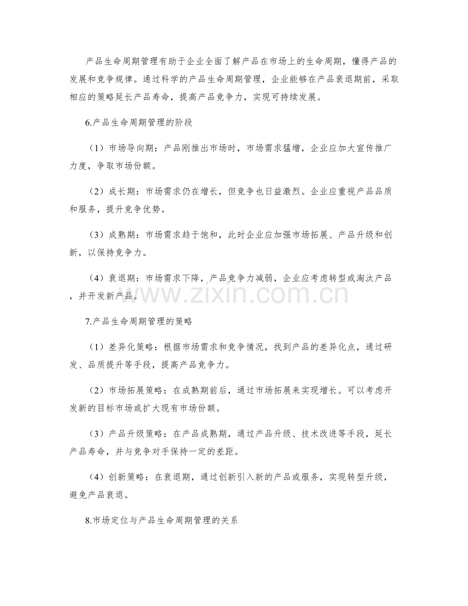 产品市场定位与产品生命周期管理.docx_第2页