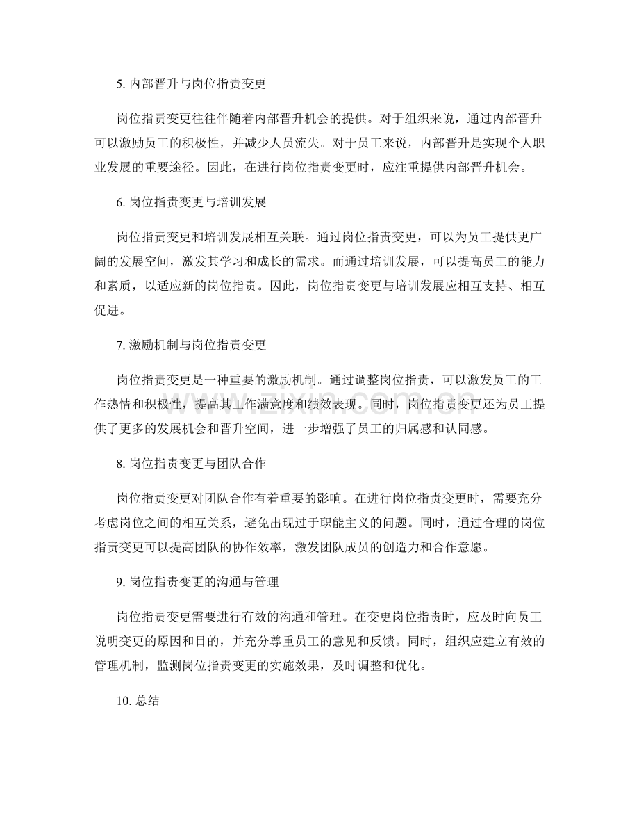 岗位职责变更与调整原则.docx_第2页
