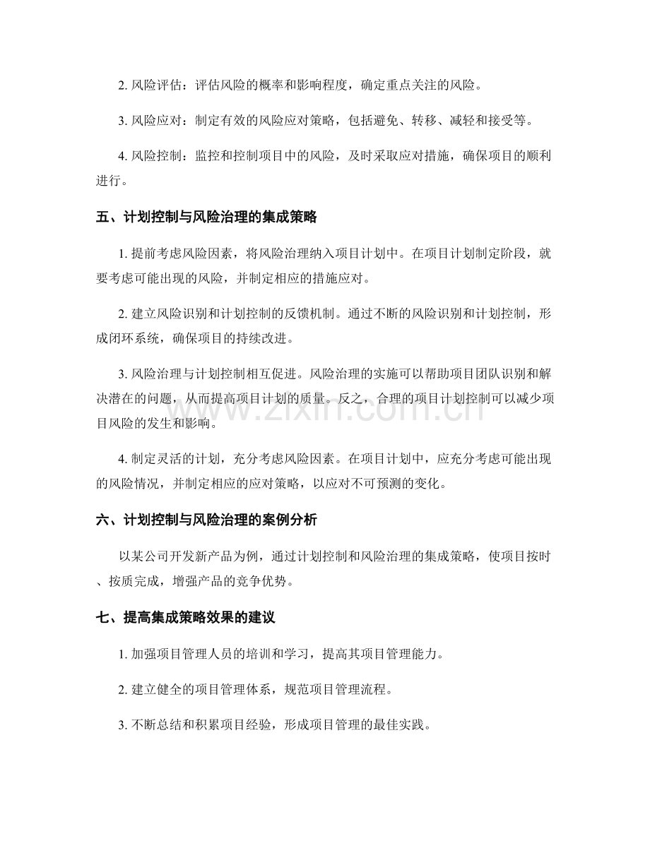 实施方案中计划控制与风险治理的有效集成策略.docx_第2页