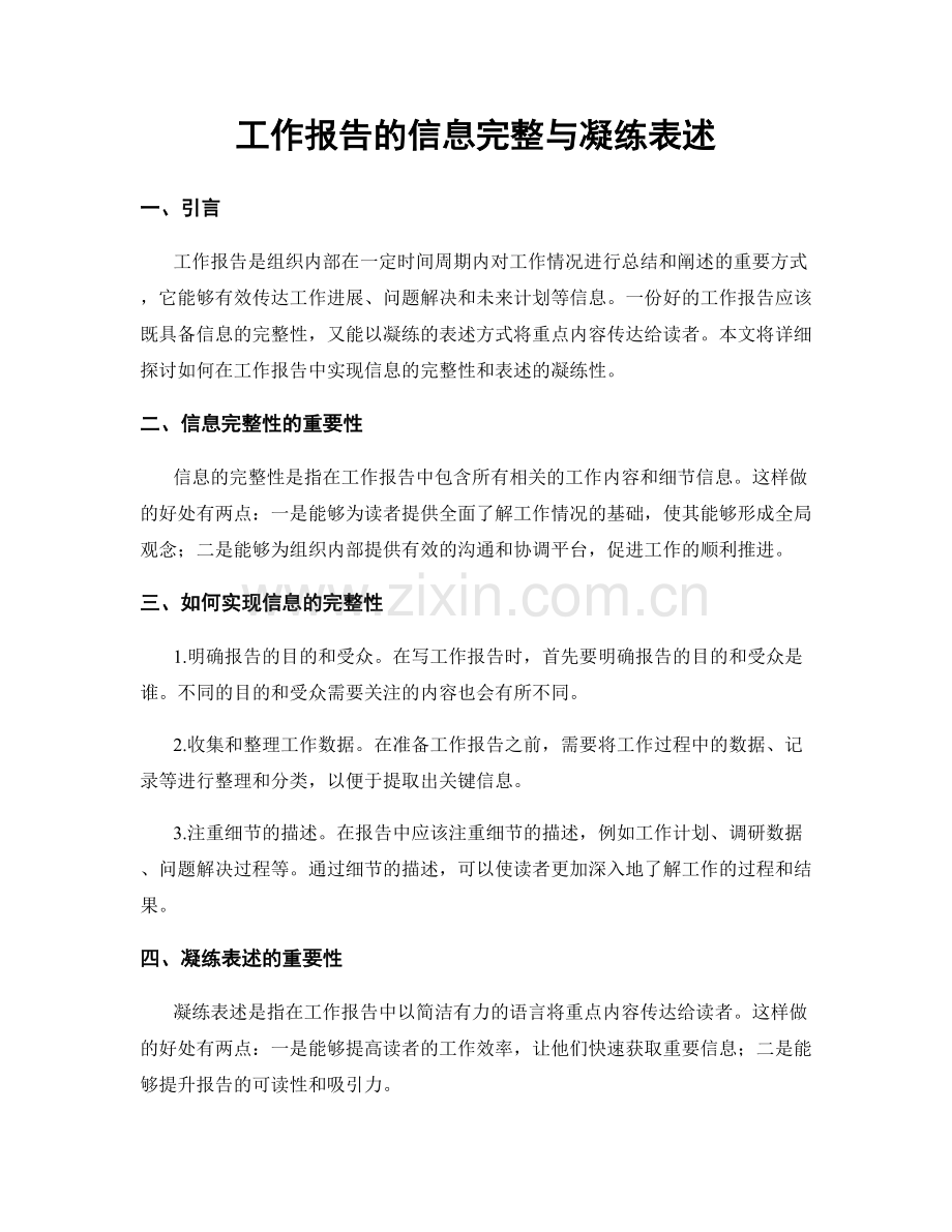 工作报告的信息完整与凝练表述.docx_第1页
