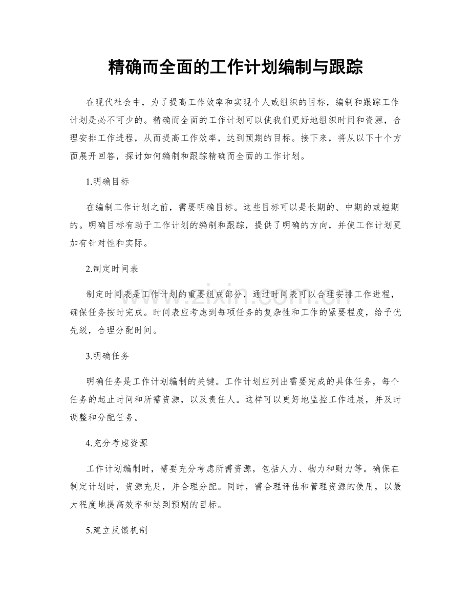 精确而全面的工作计划编制与跟踪.docx_第1页