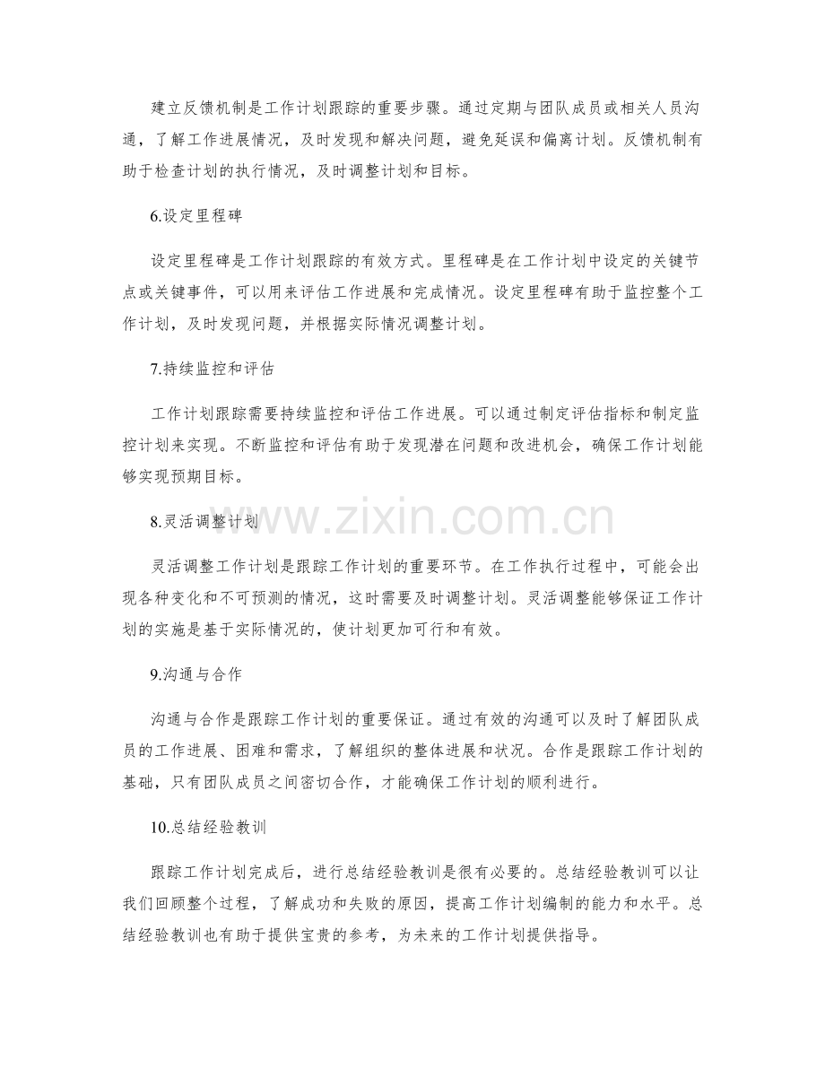 精确而全面的工作计划编制与跟踪.docx_第2页