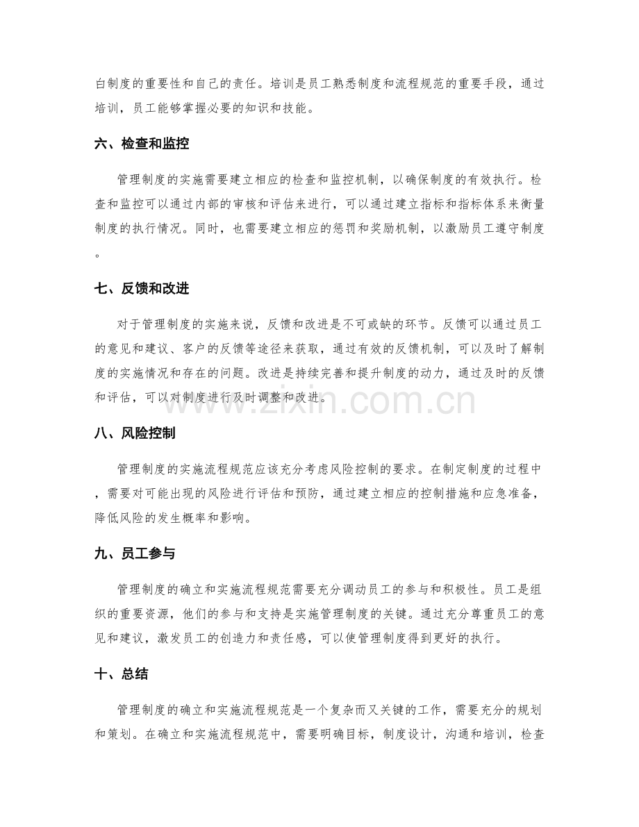 管理制度的确立和实施流程规范.docx_第2页