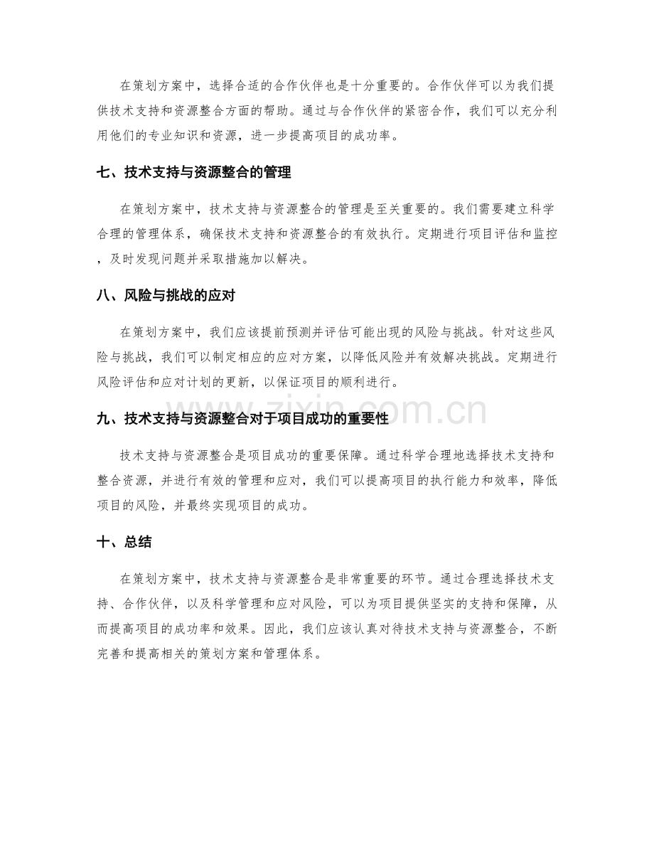 策划方案中的技术支持与资源整合.docx_第2页