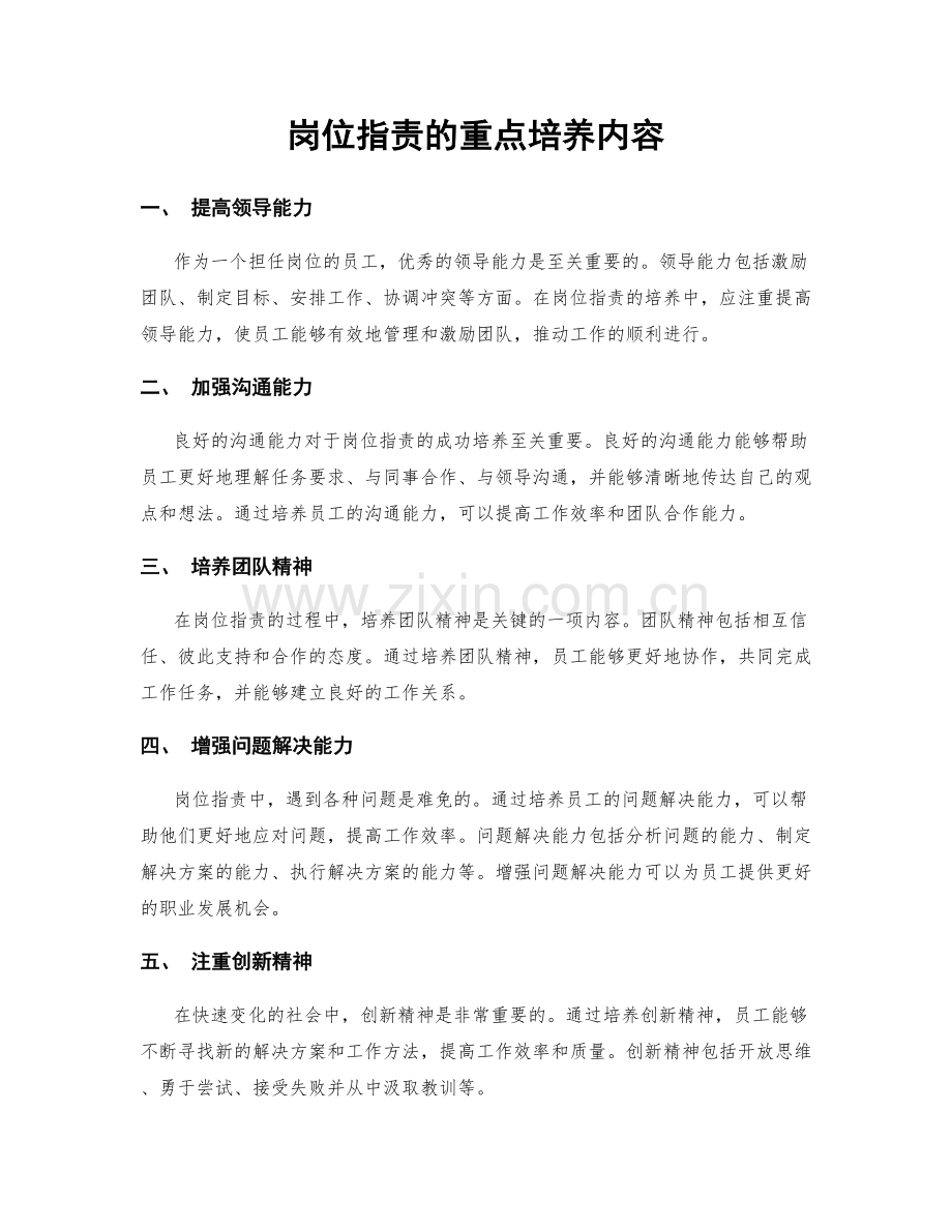岗位职责的重点培养内容.docx_第1页