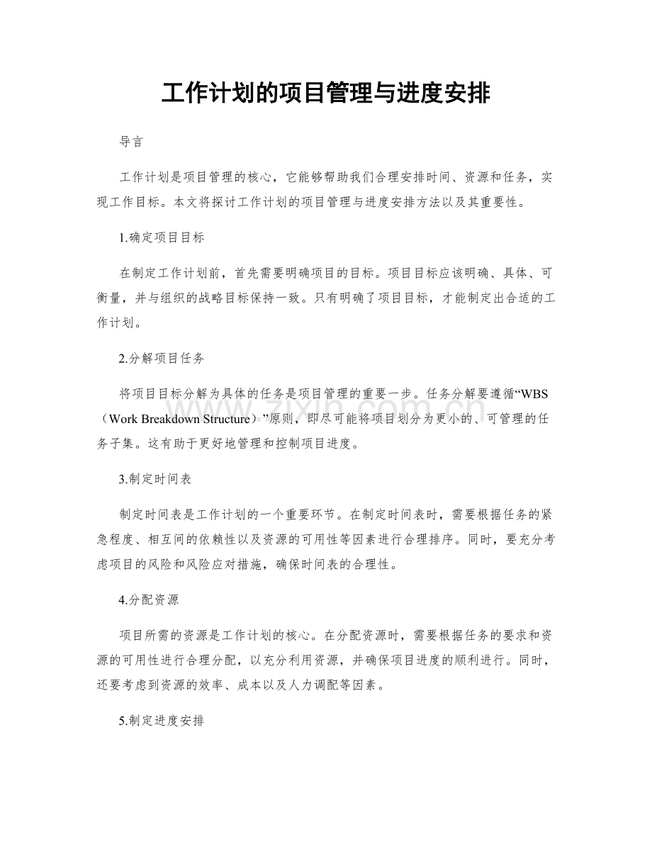 工作计划的项目管理与进度安排.docx_第1页