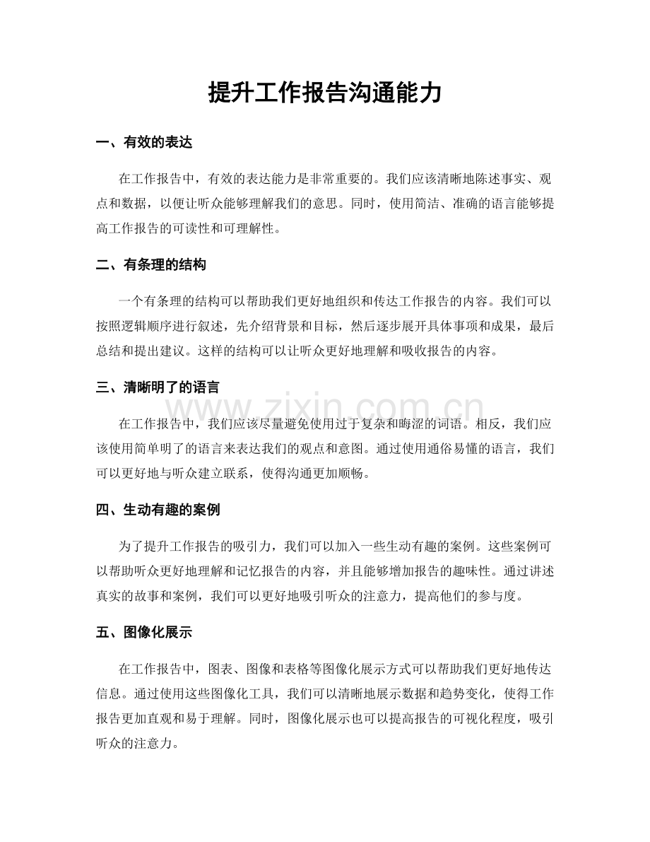 提升工作报告沟通能力.docx_第1页