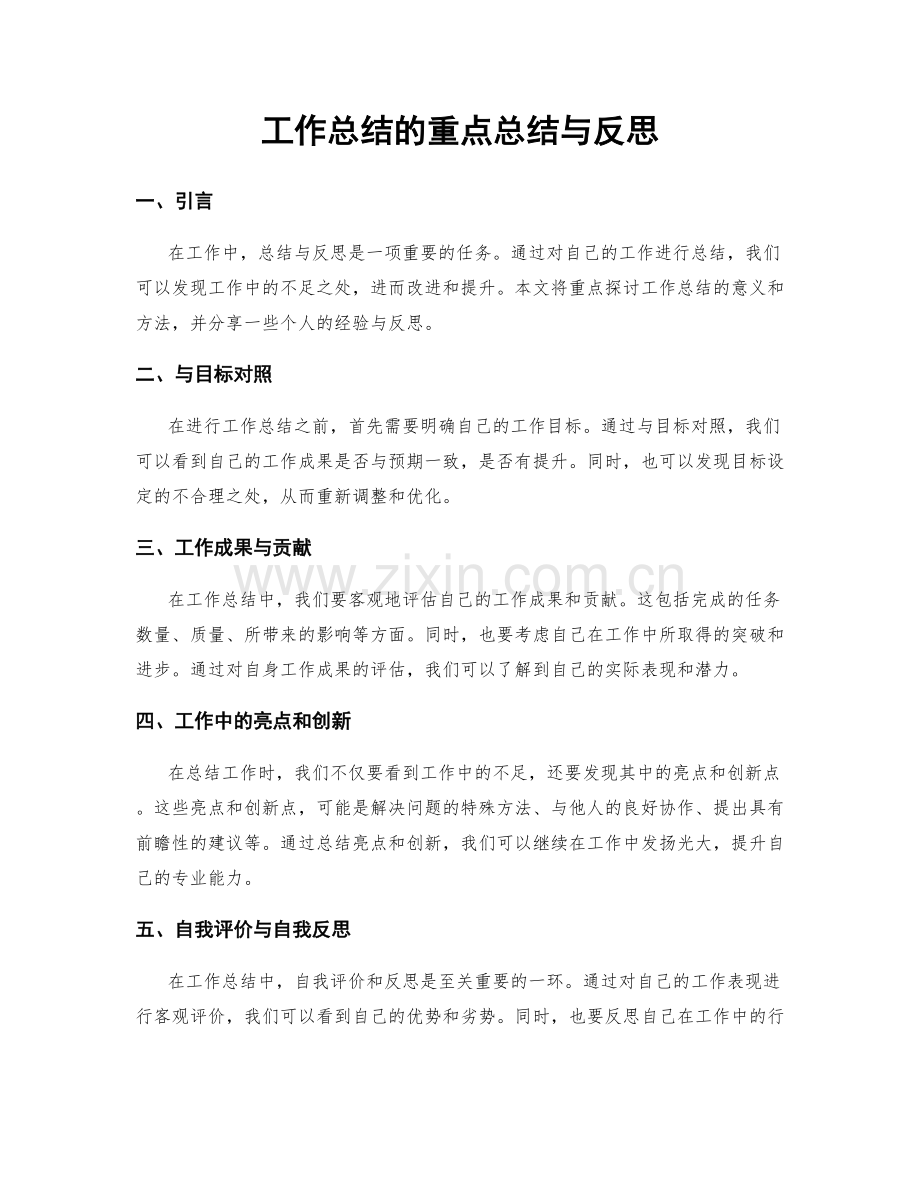 工作总结的重点总结与反思.docx_第1页