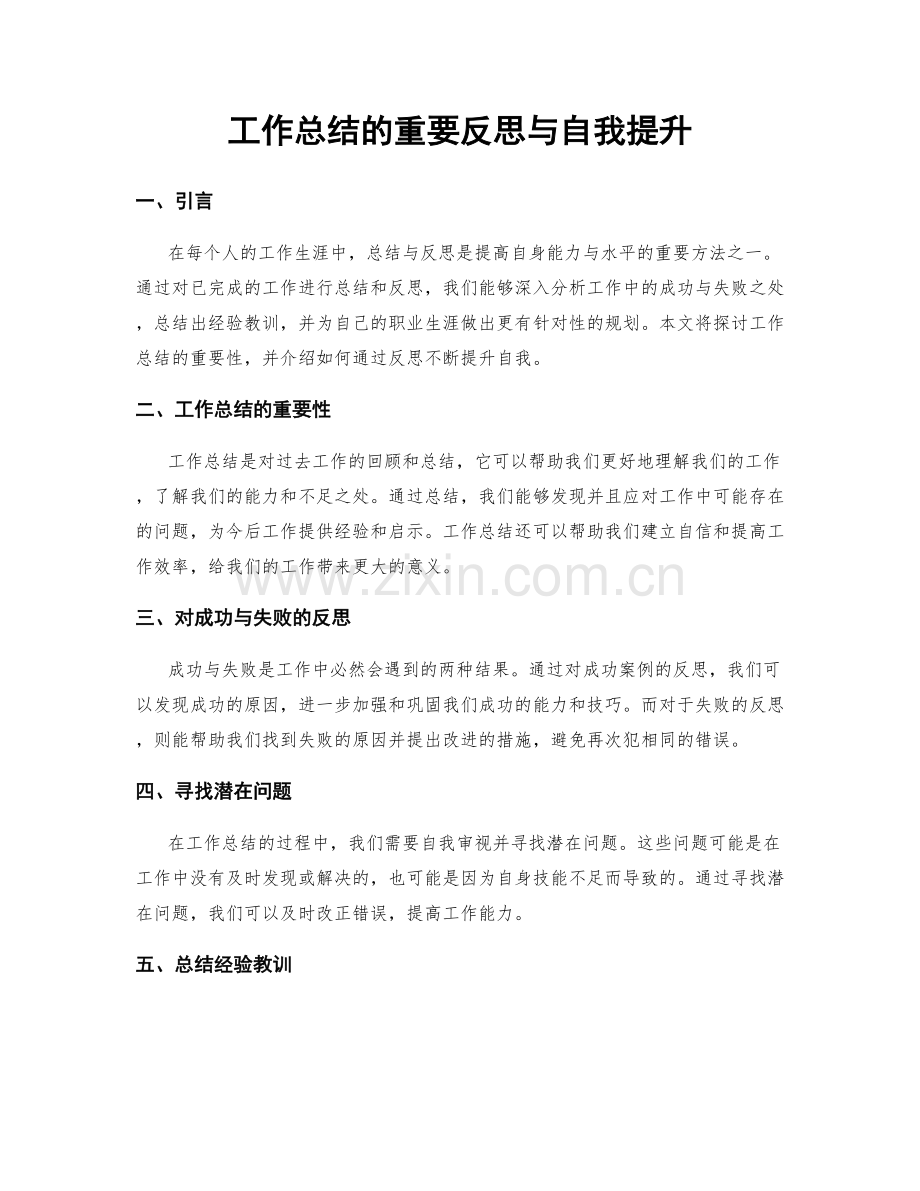 工作总结的重要反思与自我提升.docx_第1页