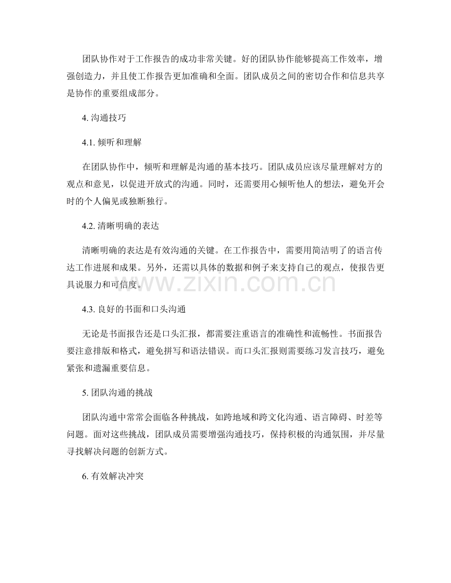 工作报告的逻辑关系和团队协作与沟通技巧.docx_第2页