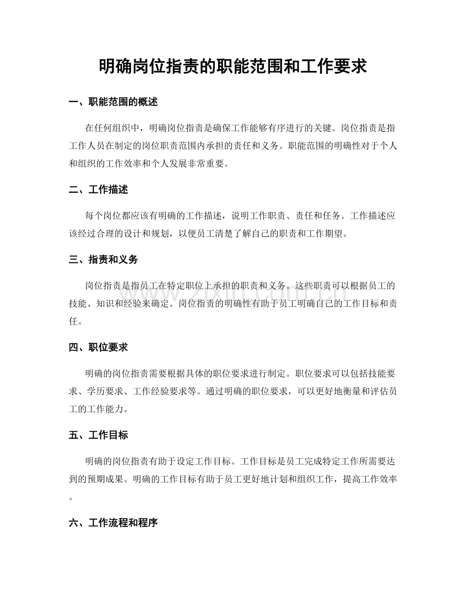 明确岗位职责的职能范围和工作要求.docx_第1页