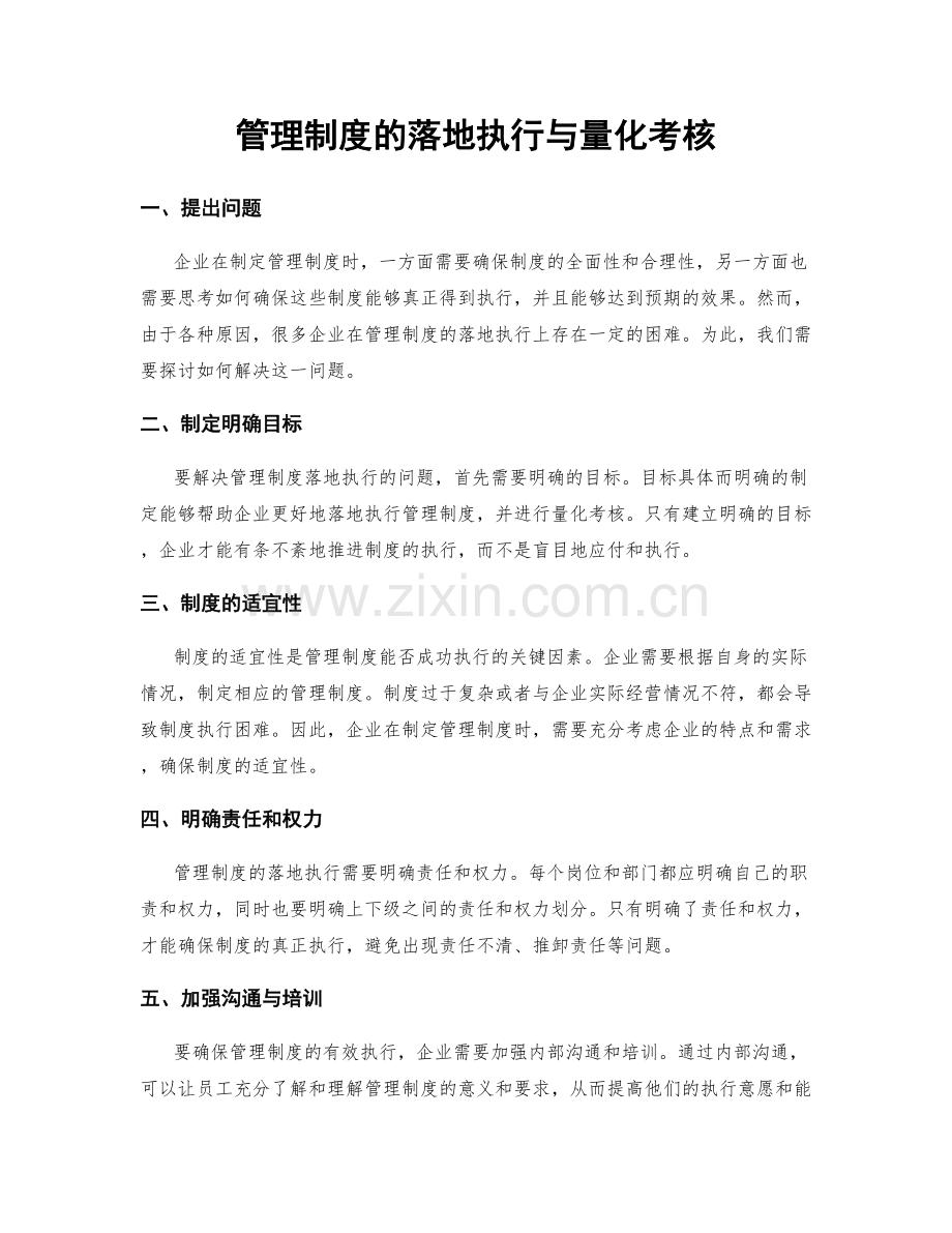 管理制度的落地执行与量化考核.docx_第1页