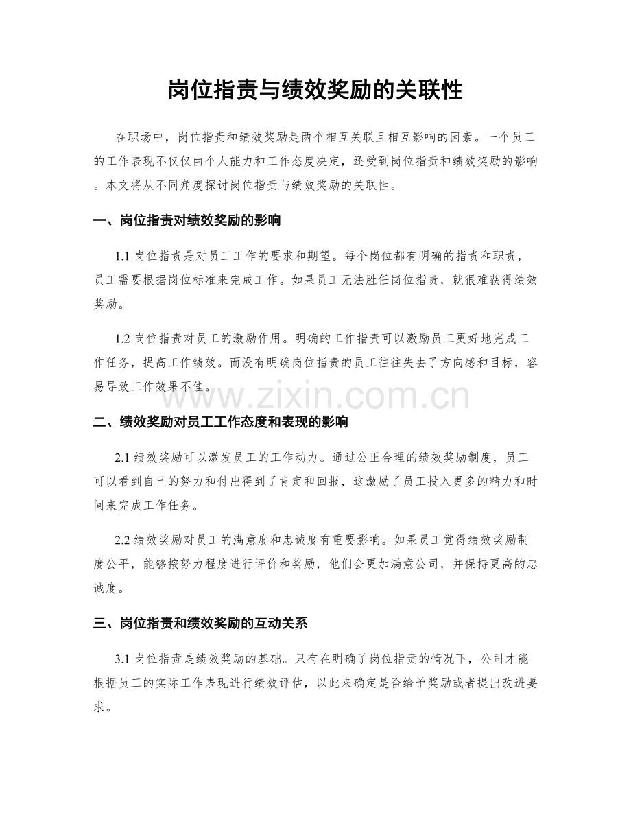 岗位职责与绩效奖励的关联性.docx_第1页