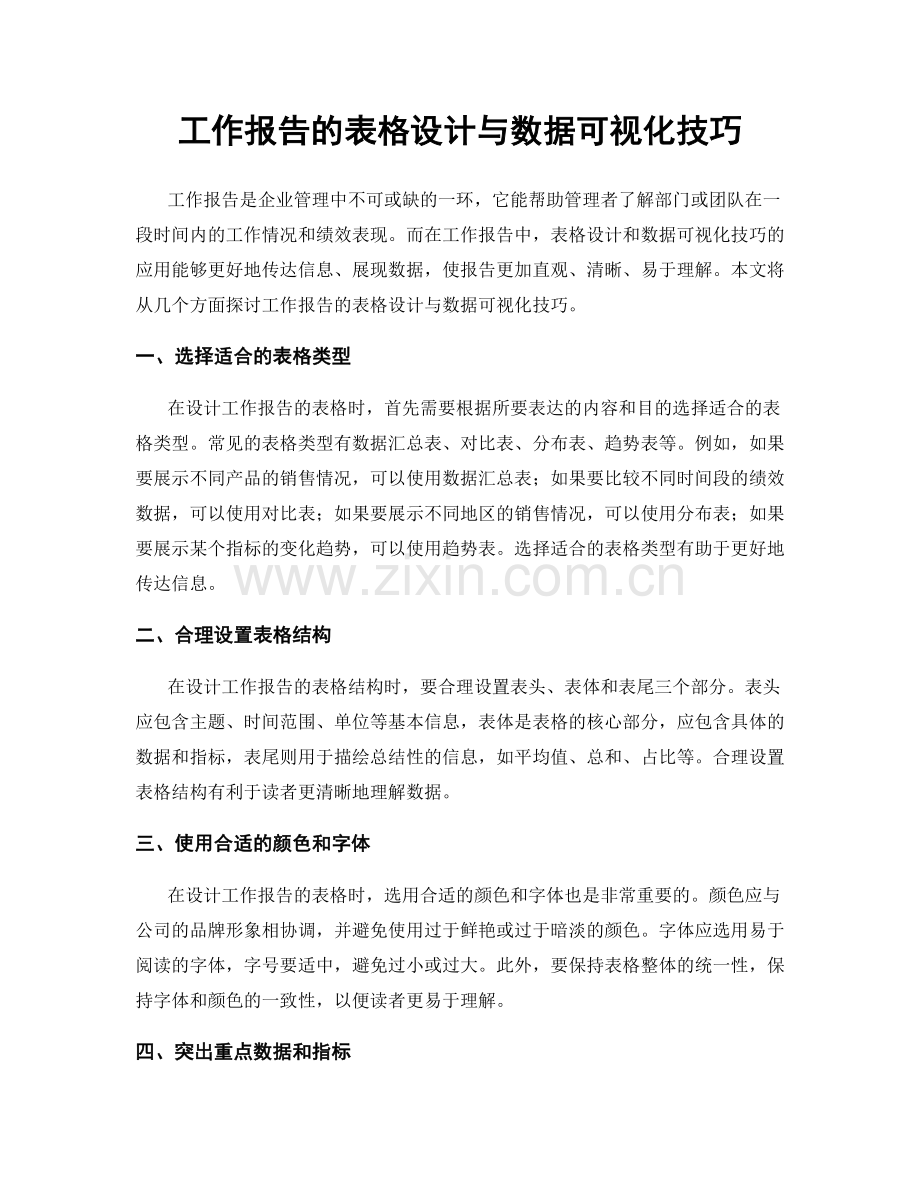 工作报告的表格设计与数据可视化技巧.docx_第1页