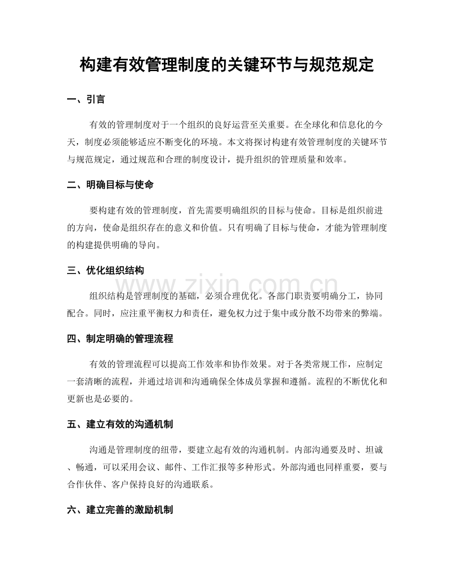 构建有效管理制度的关键环节与规范规定.docx_第1页