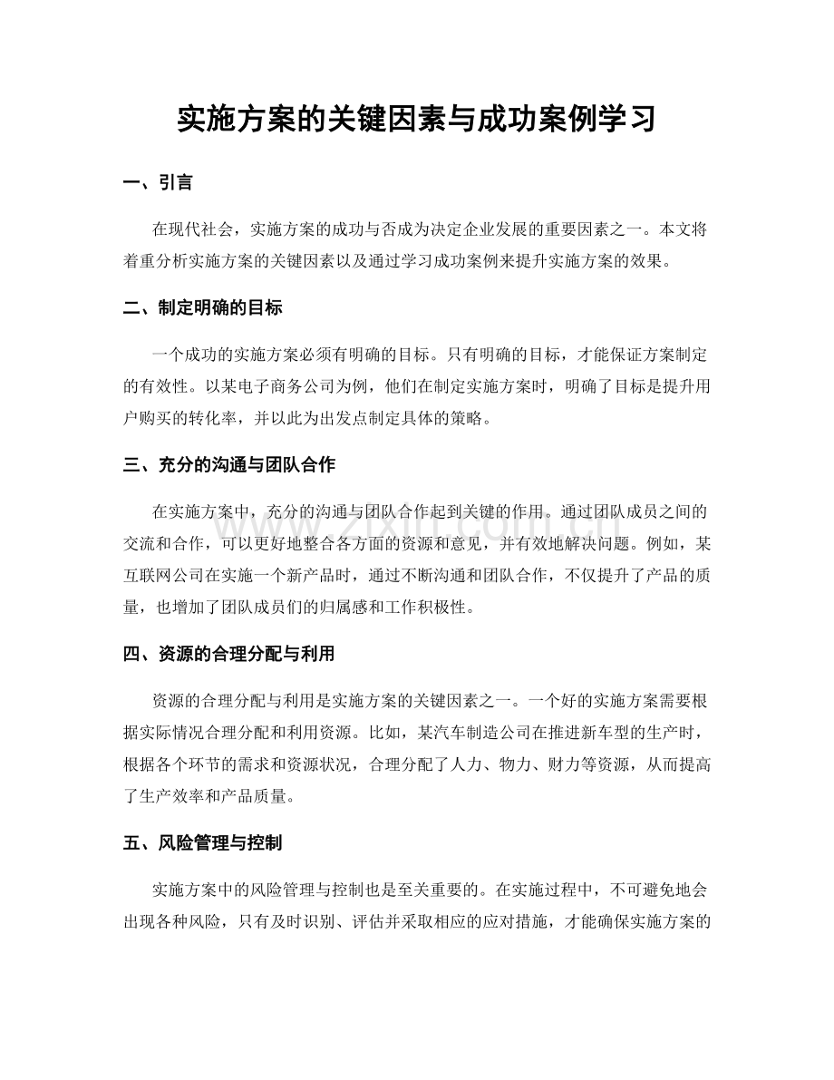 实施方案的关键因素与成功案例学习.docx_第1页