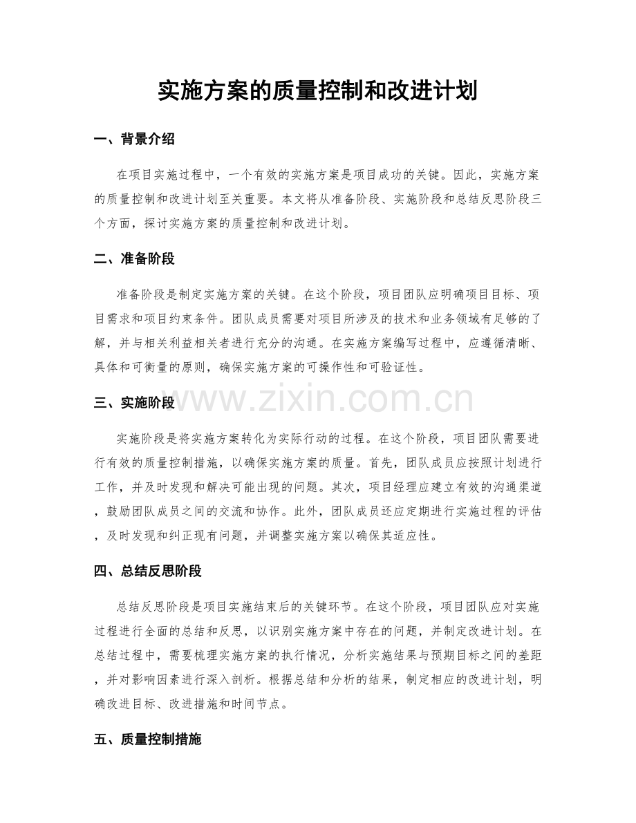 实施方案的质量控制和改进计划.docx_第1页