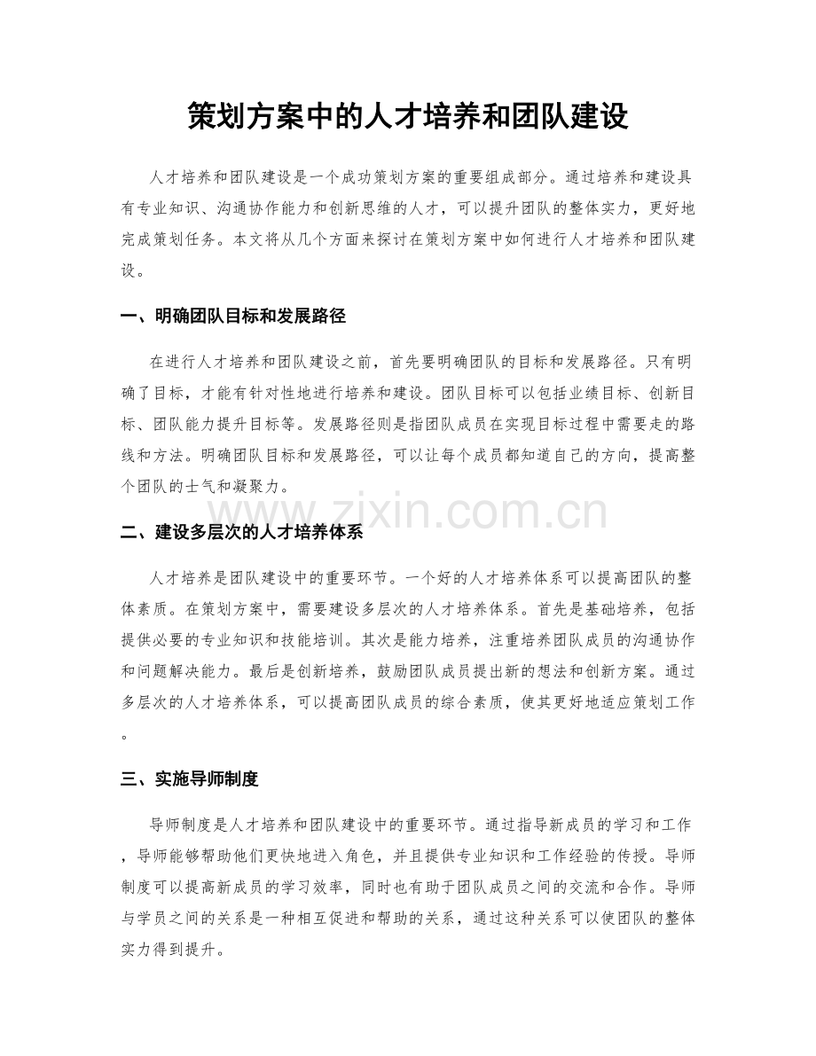 策划方案中的人才培养和团队建设.docx_第1页