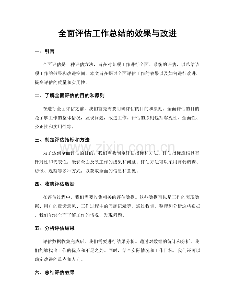 全面评估工作总结的效果与改进.docx_第1页