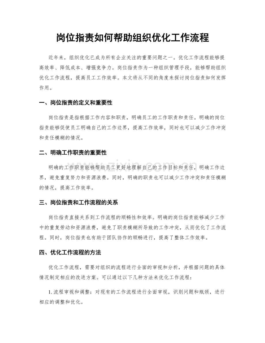 岗位职责如何帮助组织优化工作流程.docx_第1页