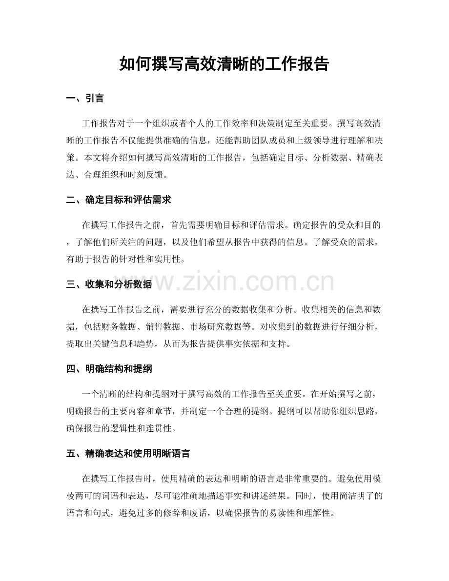 如何撰写高效清晰的工作报告.docx_第1页