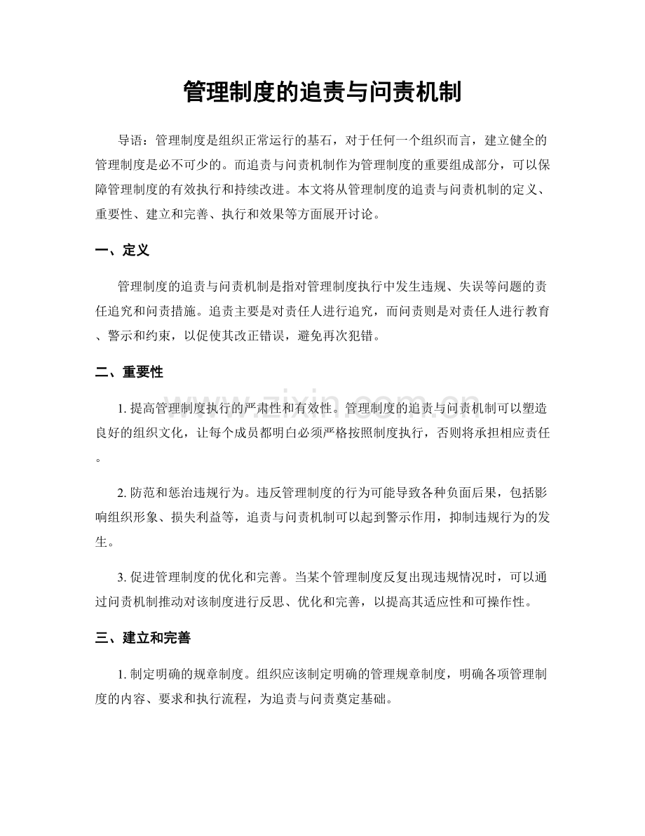 管理制度的追责与问责机制.docx_第1页